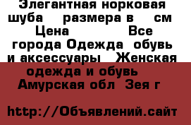 Элегантная норковая шуба 52 размера в 90 см › Цена ­ 38 000 - Все города Одежда, обувь и аксессуары » Женская одежда и обувь   . Амурская обл.,Зея г.